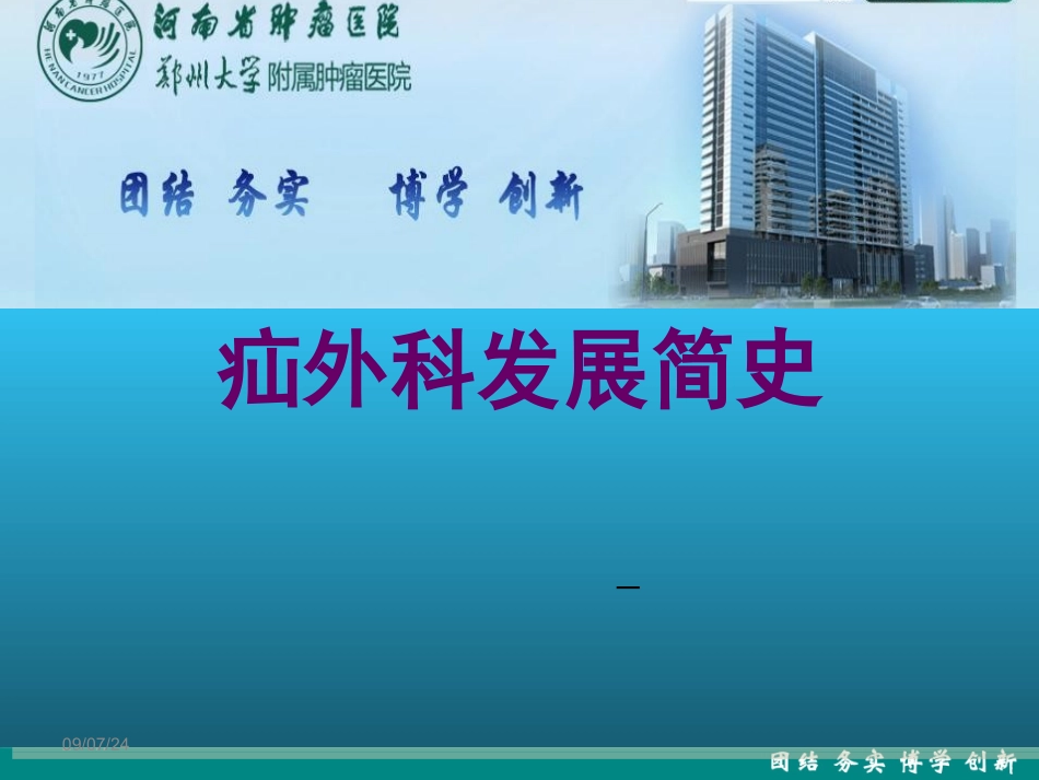 疝外科发展简史PPT培训课件_第1页