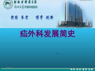 疝外科发展简史PPT培训课件