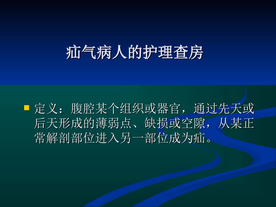 疝气护理查房PPT培训课件_第1页