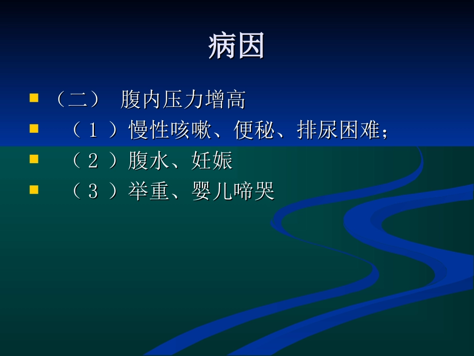 疝气护理查房PPT培训课件_第3页