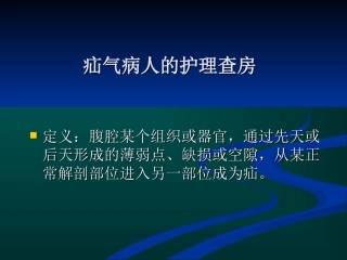 疝气护理查房PPT培训课件