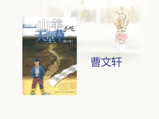 山羊不吃天堂草PPT培训课件