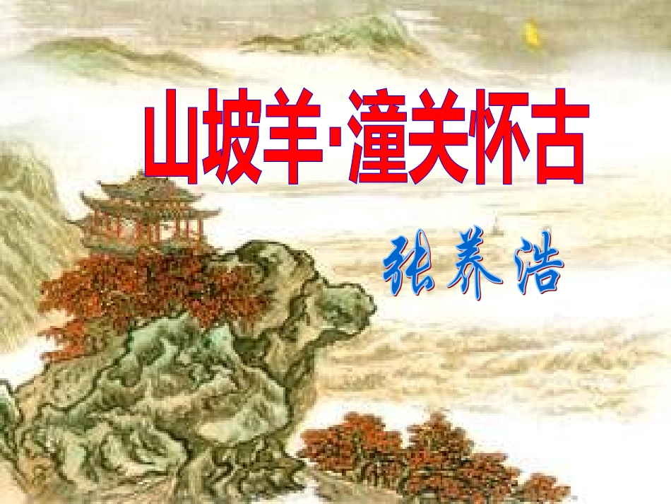 山坡羊·潼关怀古PPT培训课件_第1页