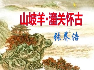 山坡羊·潼关怀古PPT培训课件