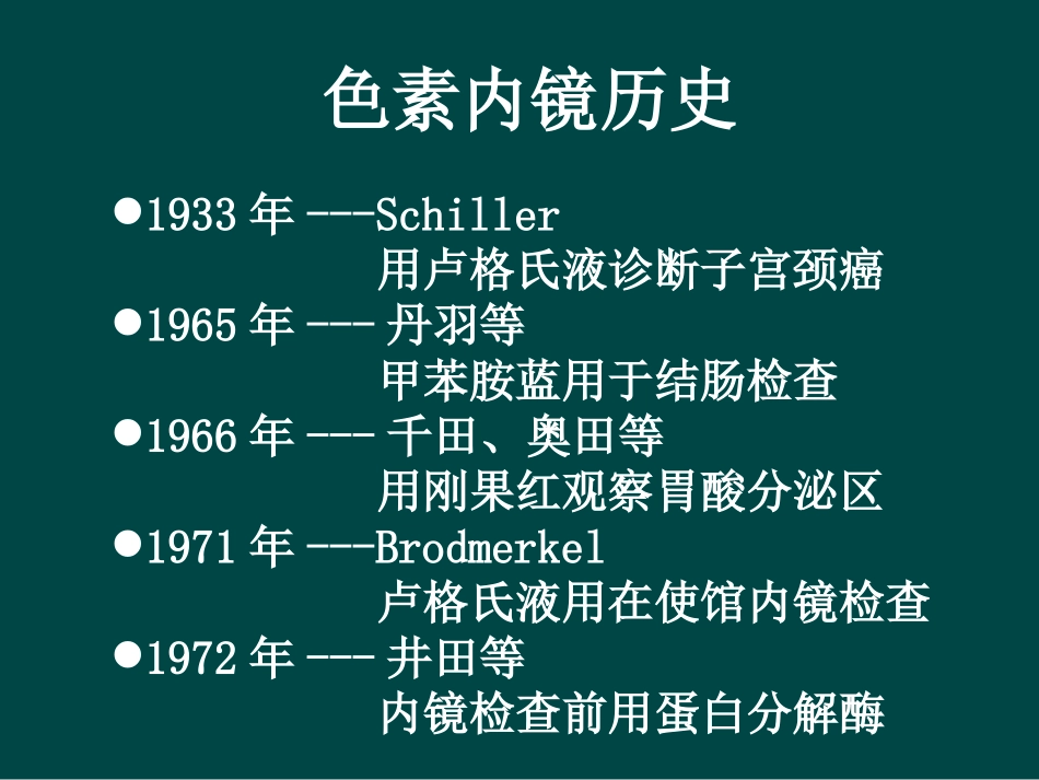 色素内镜介绍PPT培训课件_第2页