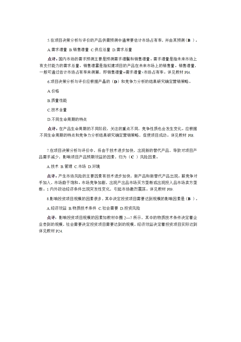 2024年注册咨询工程师考试项目决策分析与评价真题及答案解析_第2页