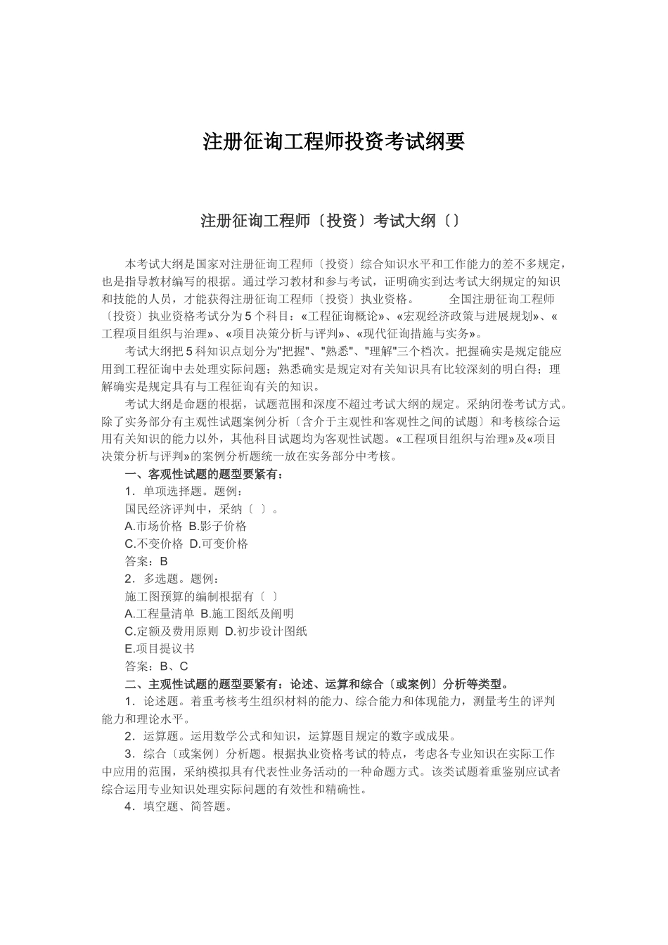 2024年注册咨询工程师投资考试纲要_第1页