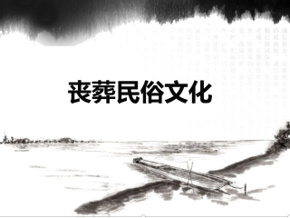 丧葬民俗文化PPT培训课件