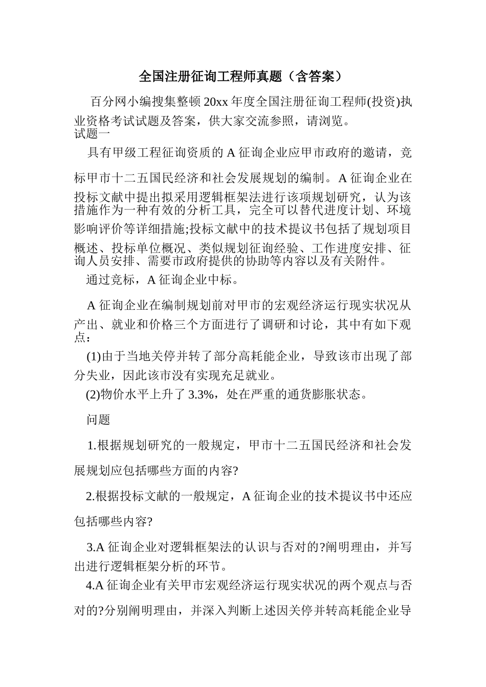 2024年注册咨询工程师往年真题含答案_第1页