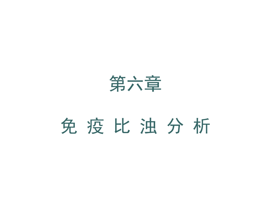 散射免疫比浊法PPT培训课件_第1页
