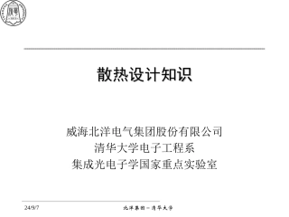 散热设计知识PPT培训课件