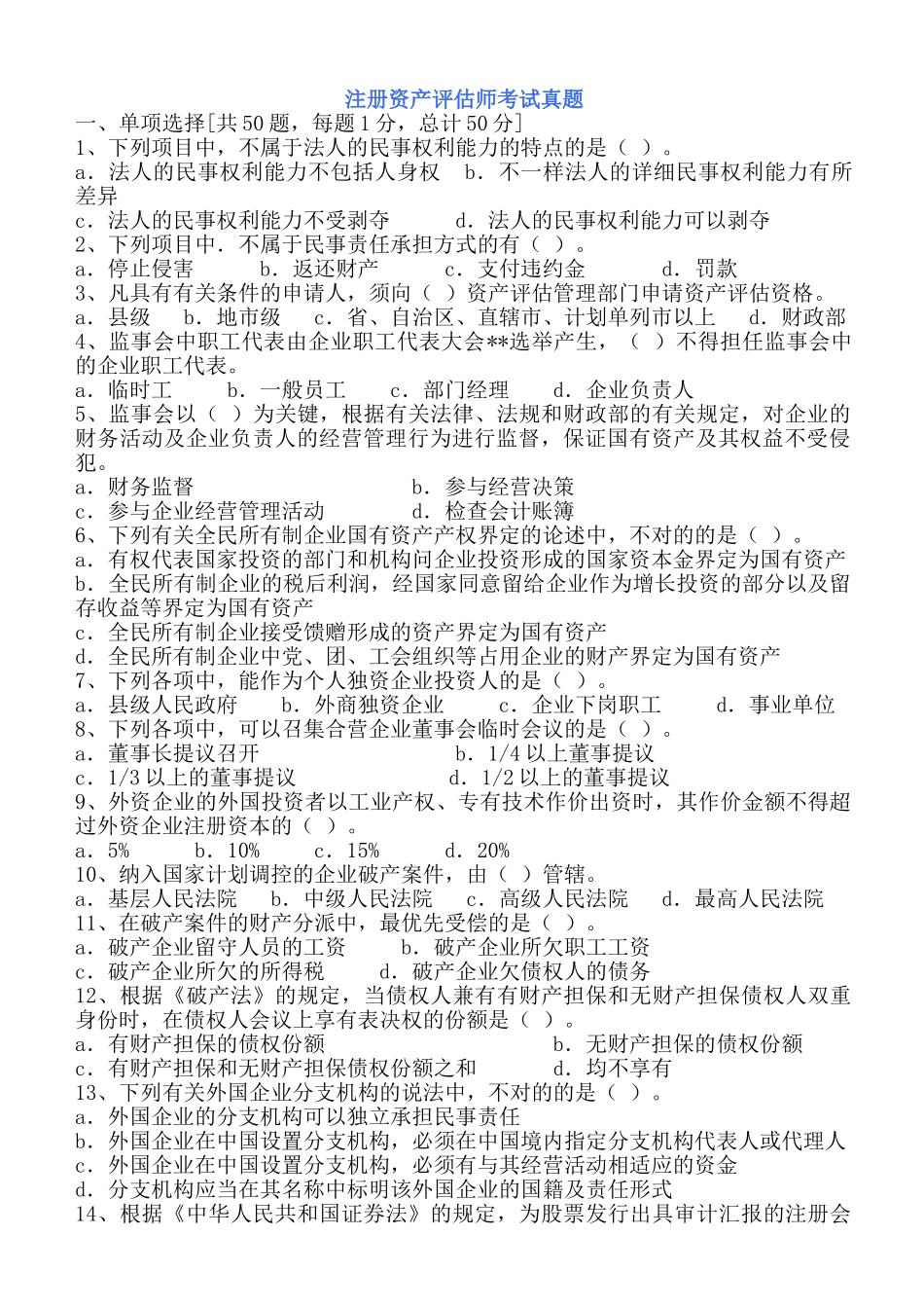 2024年注册资产评估师考试真题_第1页