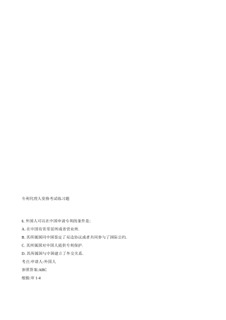 2024年专利代理人资格考试练习题