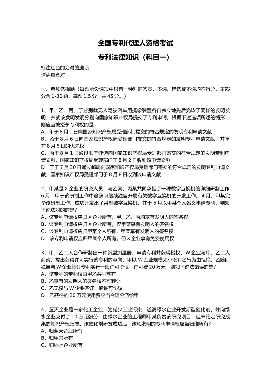 2024年专利法真题及答案_第1页