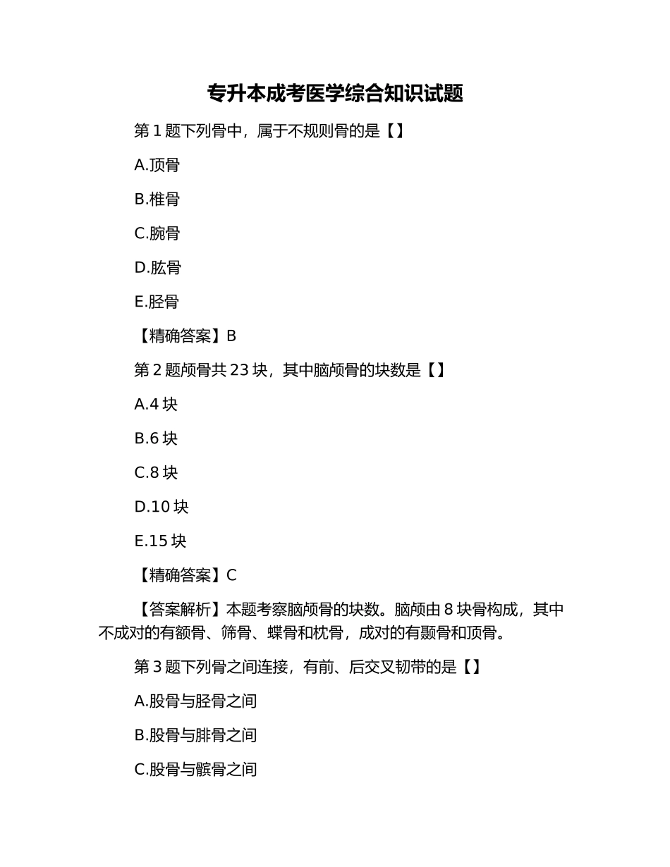 2024年专升本成考医学综合知识试题_第1页