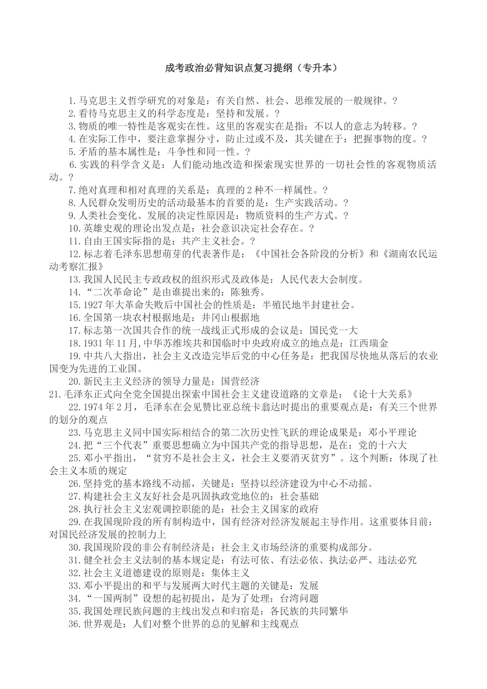 2024年专升本成考政治必背知识点_第1页