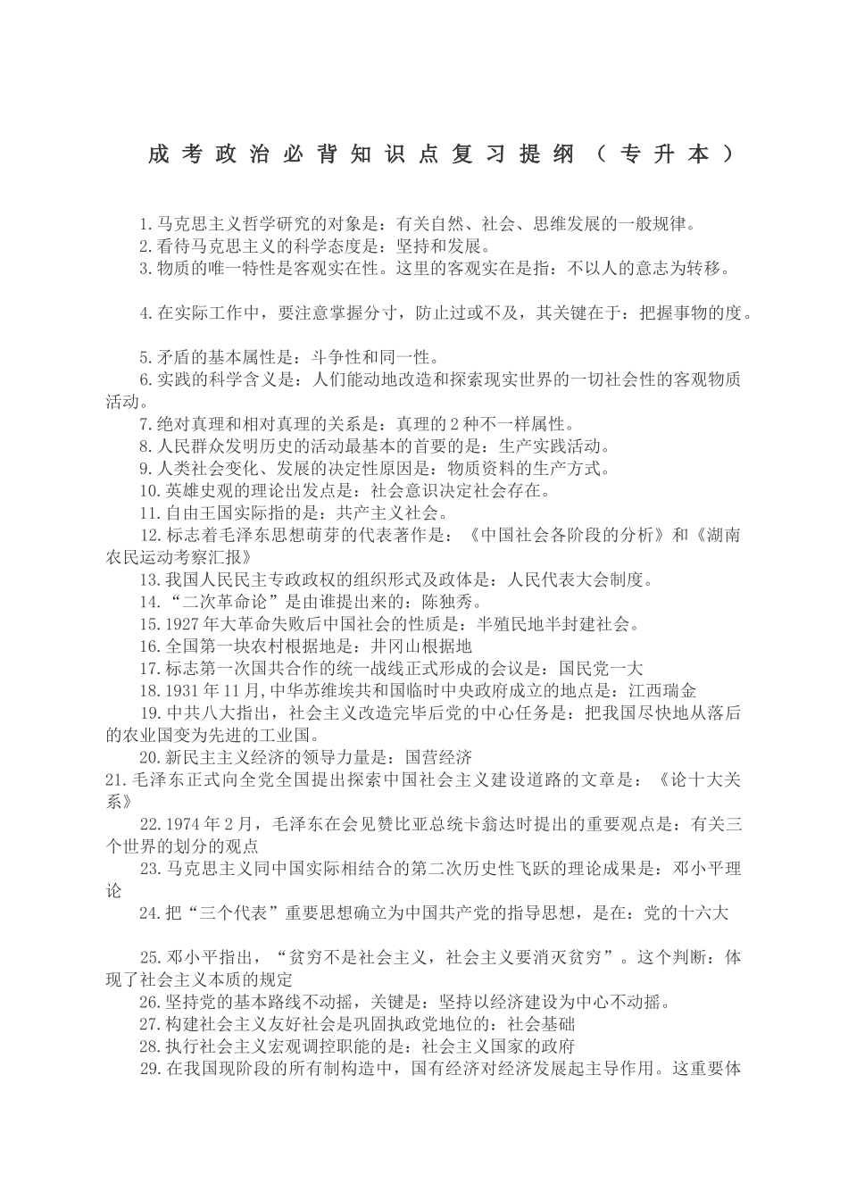 2024年专升本成考政治必背知识点复习提纲_第1页