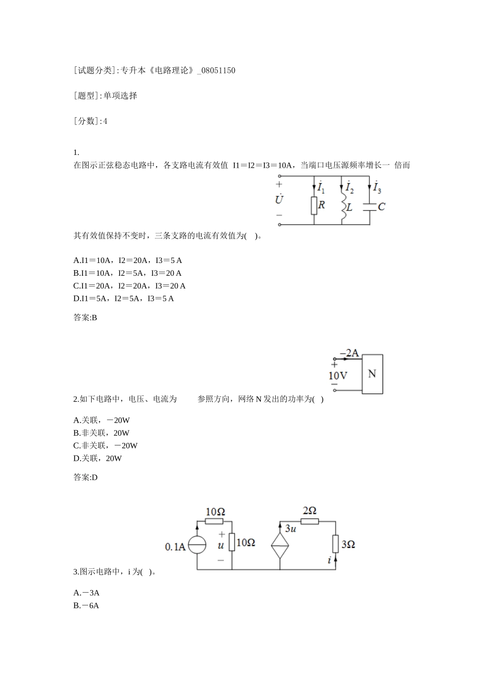 2024年专升本电路理论考试答案_第1页