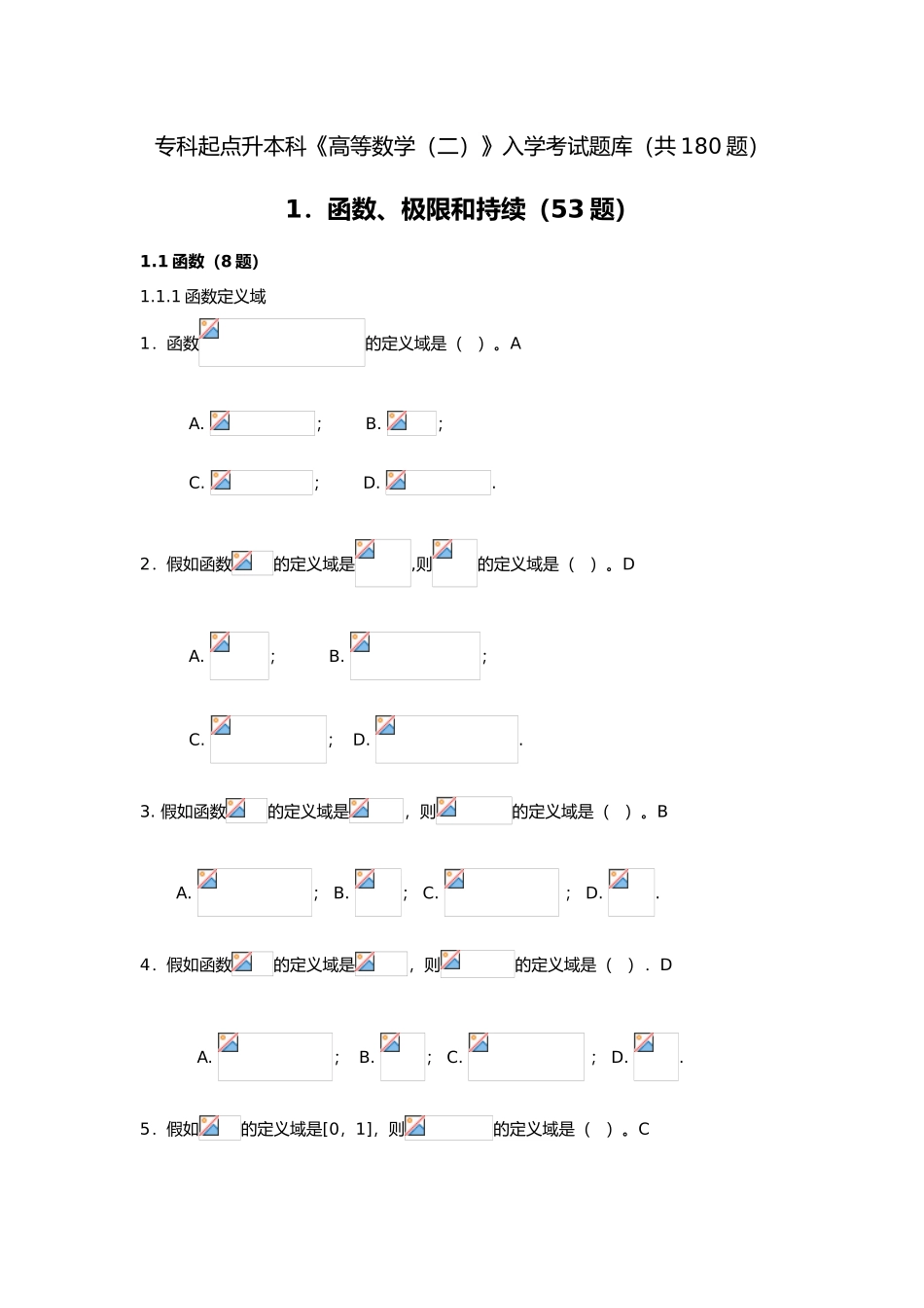 2024年专升本高数入学试题库_第1页