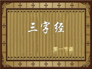 三字经全文解释PPT培训课件