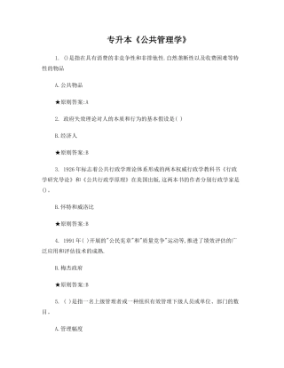 2024年专升本公共管理学