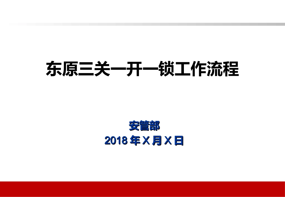 三关一闭操作PPT培训课件_第1页