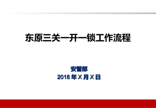 三关一闭操作PPT培训课件