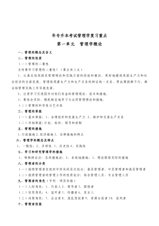 2024年专升本管理学复习重点