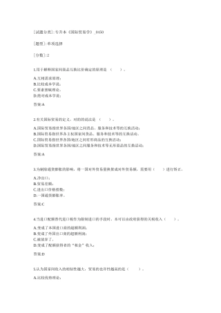 2024年专升本国际贸易学考试答案
