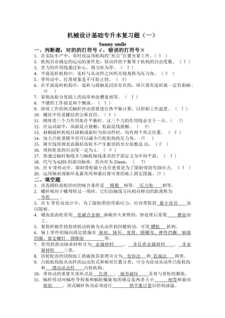 2024年专升本机械设计基础专升本习题及答案