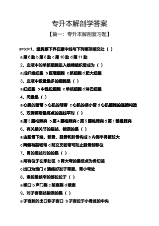 2024年专升本解剖学答案