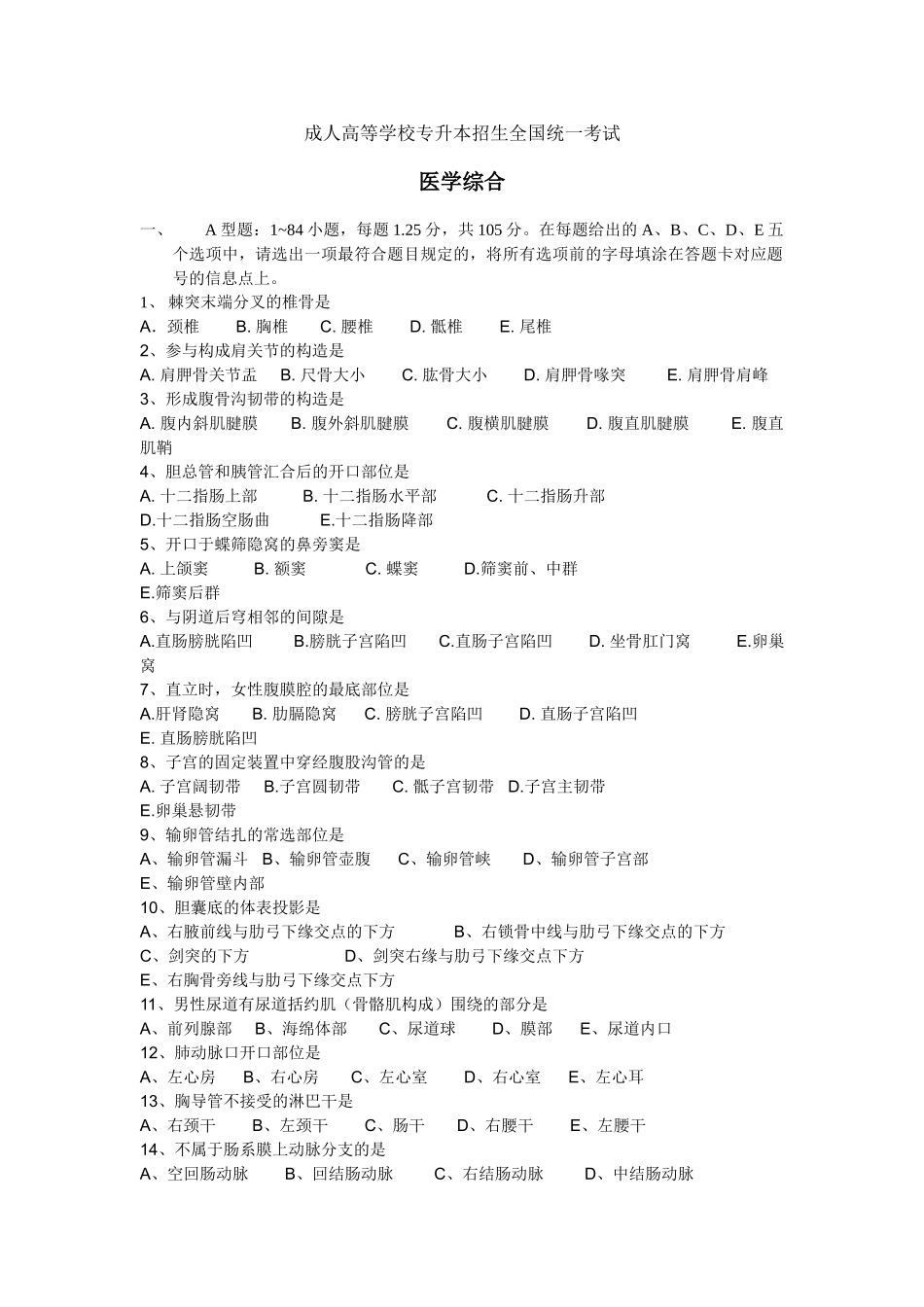 2024年专升本医学综合2_第1页