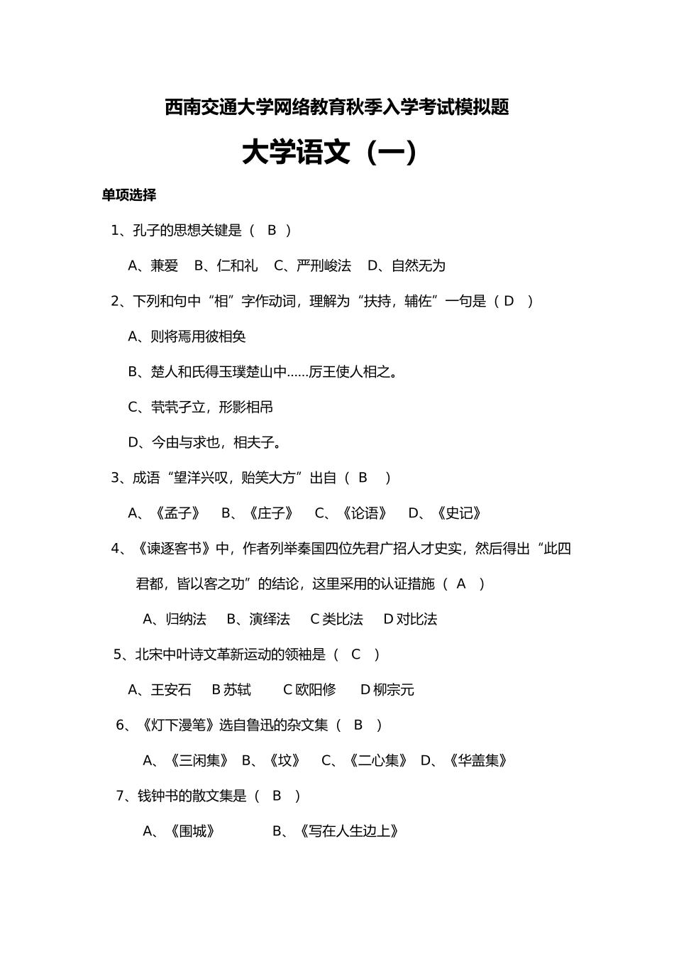 2024年专升本语文入学考试复习资料_第1页