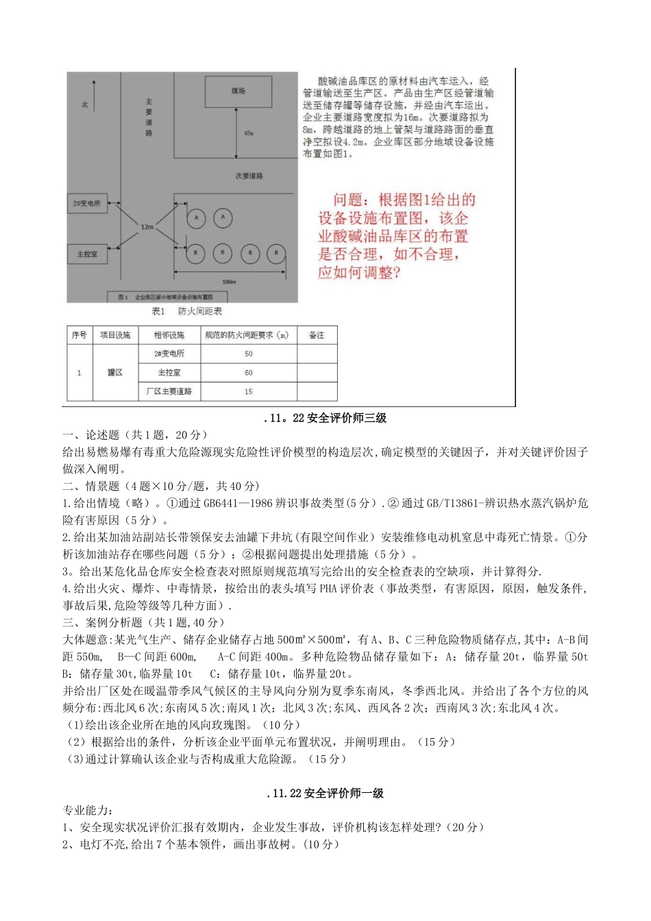 2024年专业+综合版安全评价师历年真题_第3页