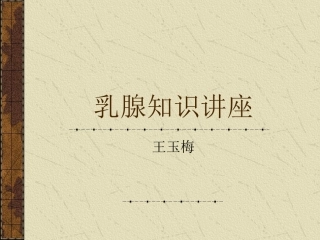 乳腺知识讲座PPT培训课件