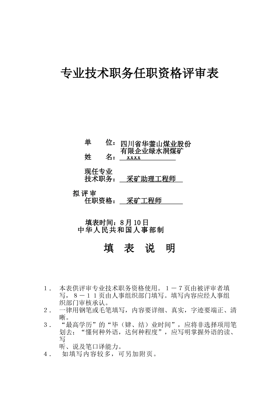 2024年专业技术职务任职资格评审表_第1页