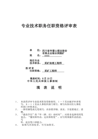 2024年专业技术职务任职资格评审表