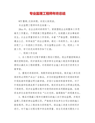 2024年专业监理工程师年终总结