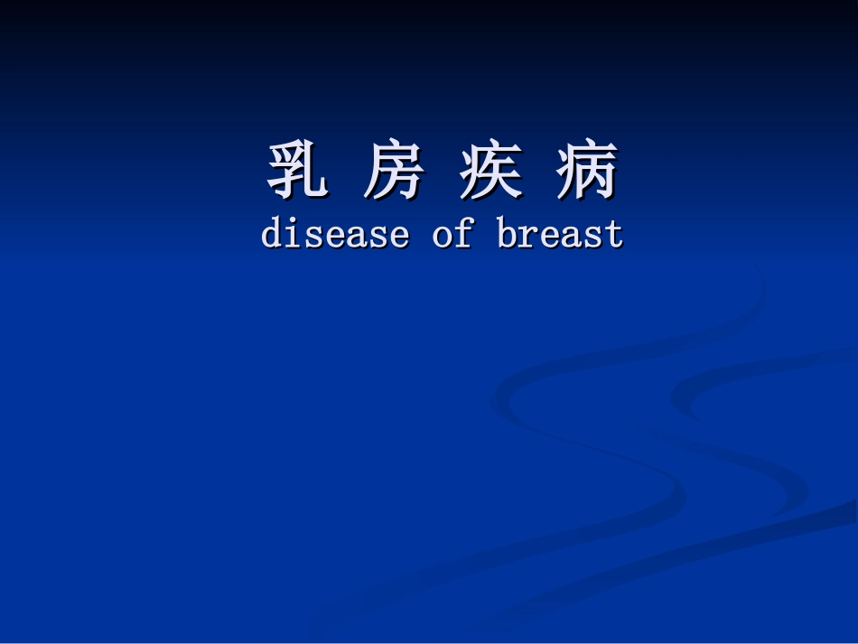 乳腺乳房疾病PPT培训课件_第1页