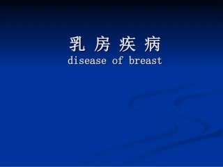 乳腺乳房疾病PPT培训课件