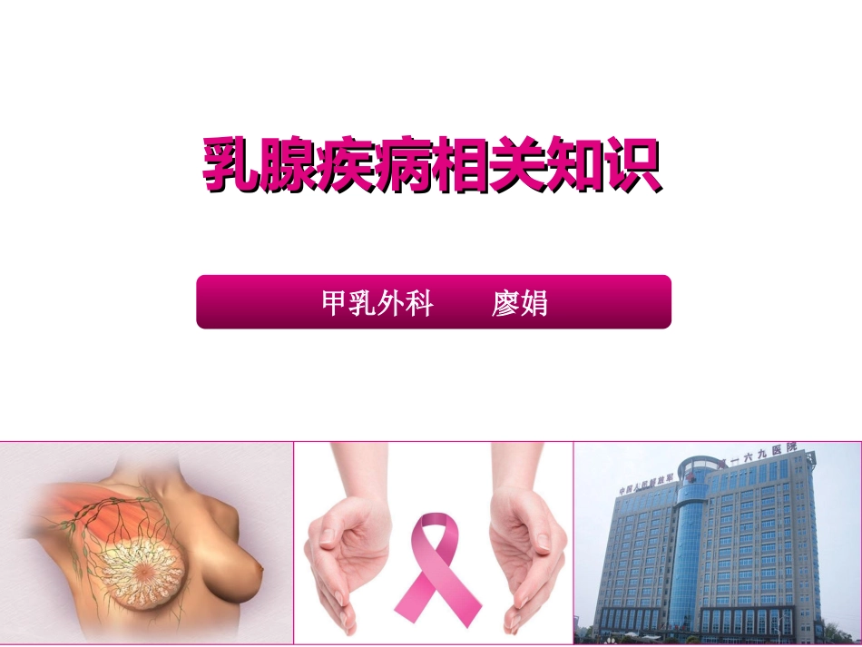 乳腺疾病知识PPT培训课件_第1页