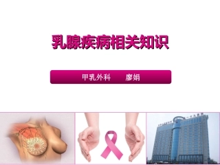 乳腺疾病知识PPT培训课件