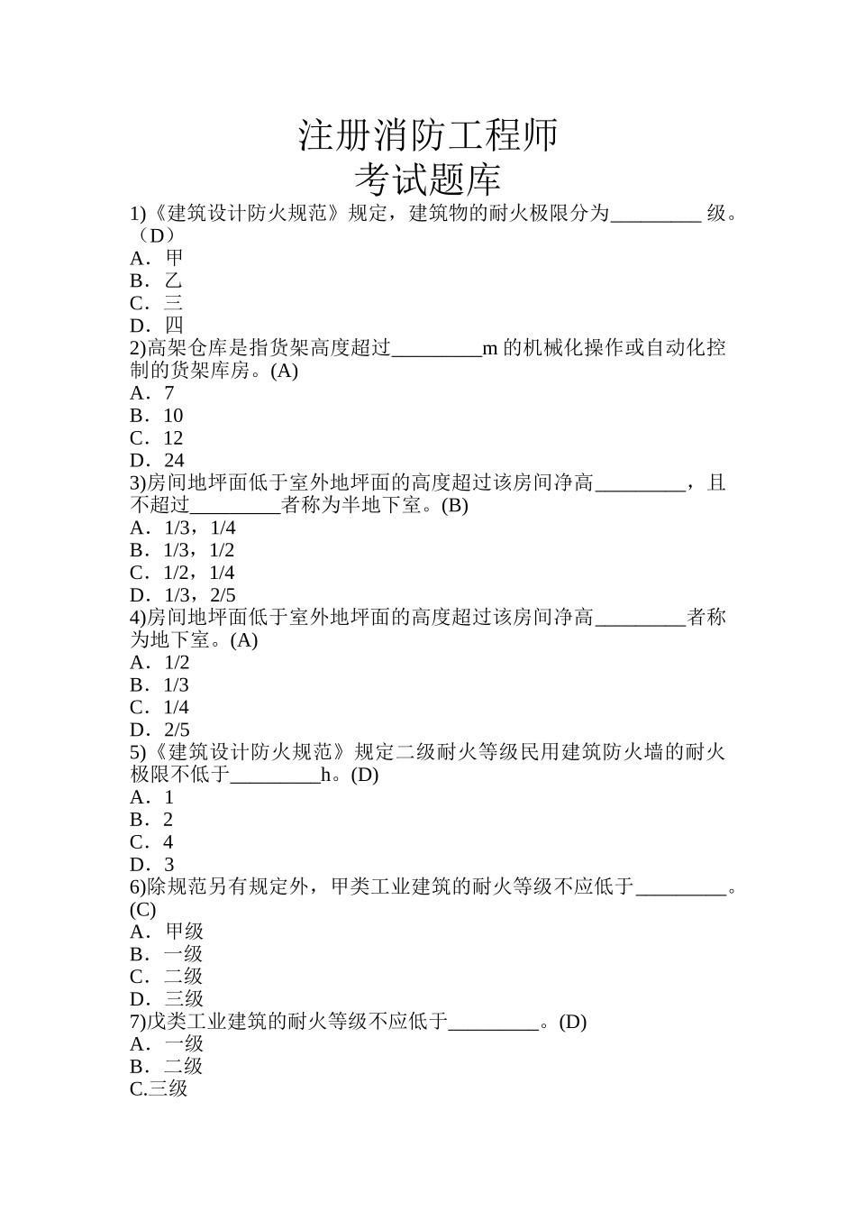 2024年专业注册消防工程师考试题库_第1页
