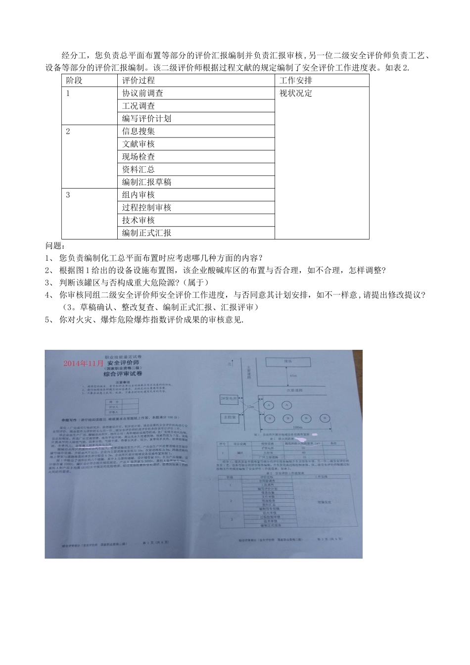 2024年专业综合版安全评价师历年真题_第2页