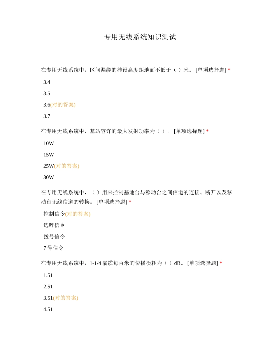 2024年专用无线系统知识测试_第1页