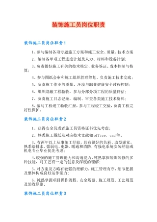 2024年装饰施工员岗位职责