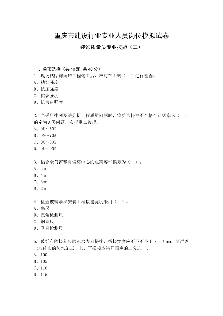2024年装饰质量员专业技能模拟试卷及答案_第1页
