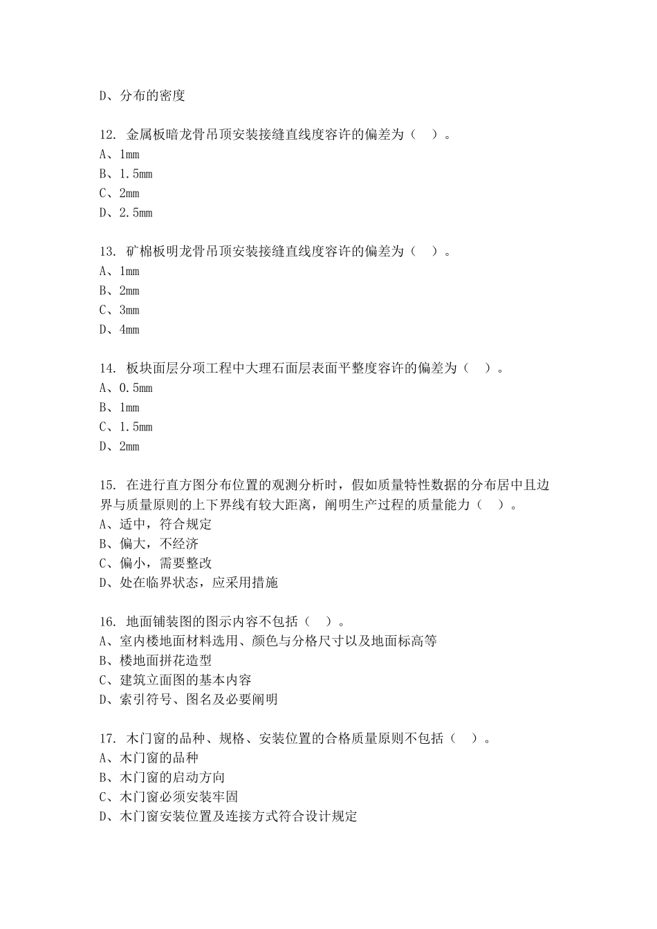 2024年装饰质量员专业技能模拟试卷及答案_第3页