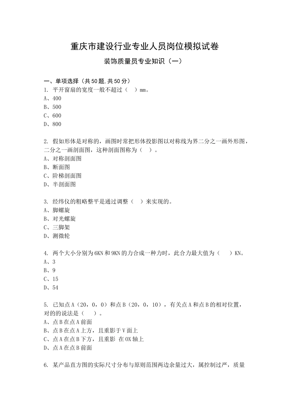 2024年装饰质量员专业知识模拟试卷及答案_第1页