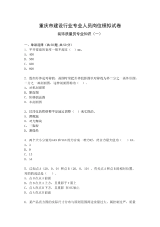 2024年装饰质量员专业知识模拟试卷及答案